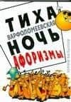 Тиха Варфоломеевская ночь: Афоризмы — Юрий Базылев