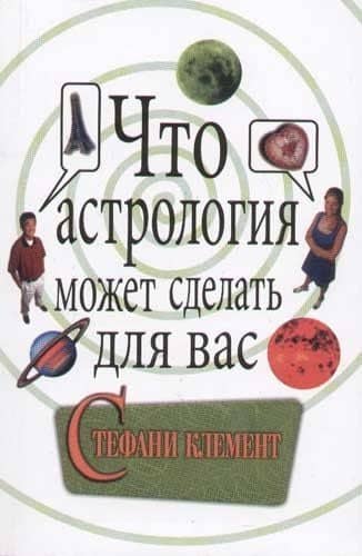 Что астрология может сделать для вас