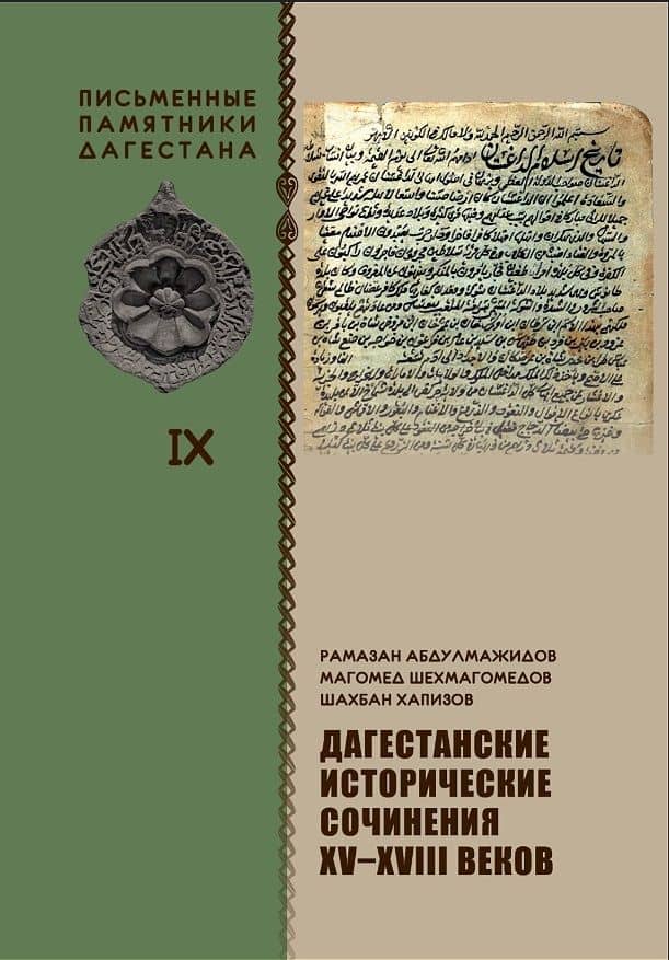 Дагестанские исторические сочинения XV-XVIII веков — Шахбан М. Хапизов