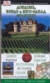 Дордонь, Бордо и Юго-Запад Франции: Путеводитель