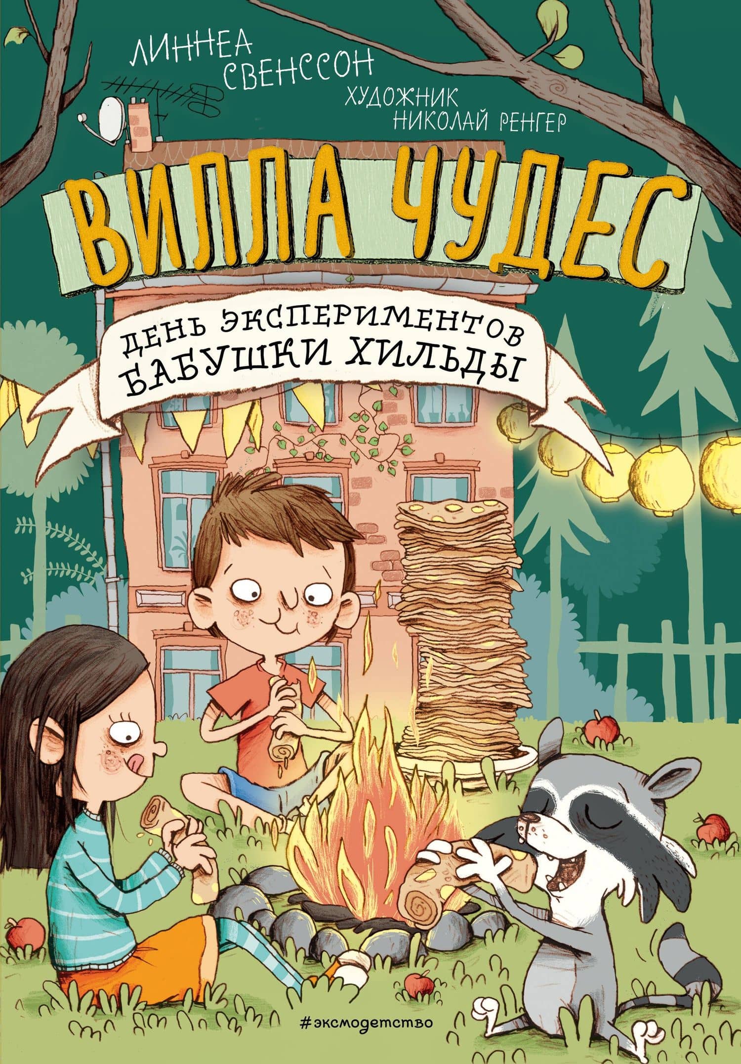 День экспериментов бабушки Хильды (выпуск 2) — Линнеа Свенссон
