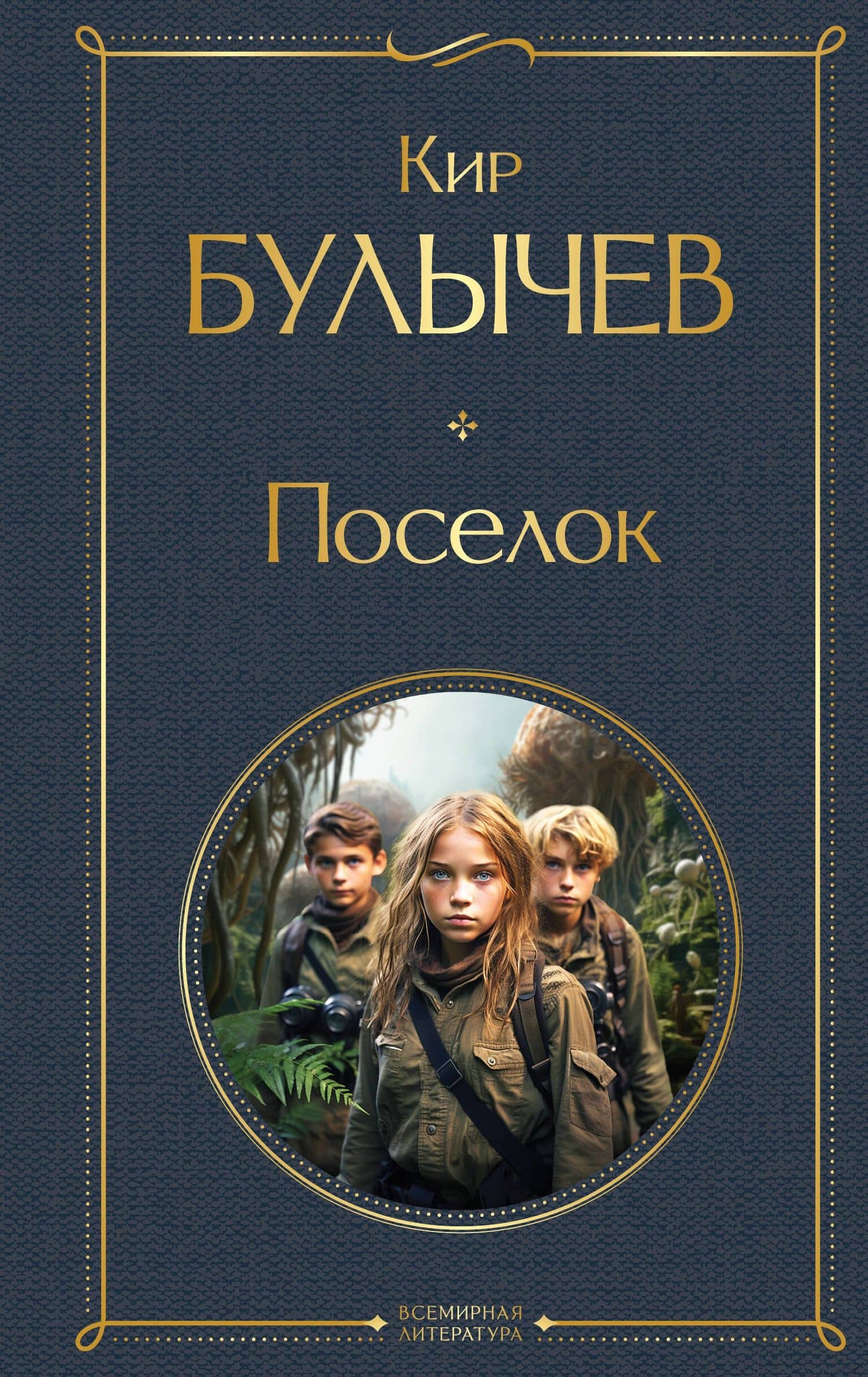 Поселок — Кир Булычев
