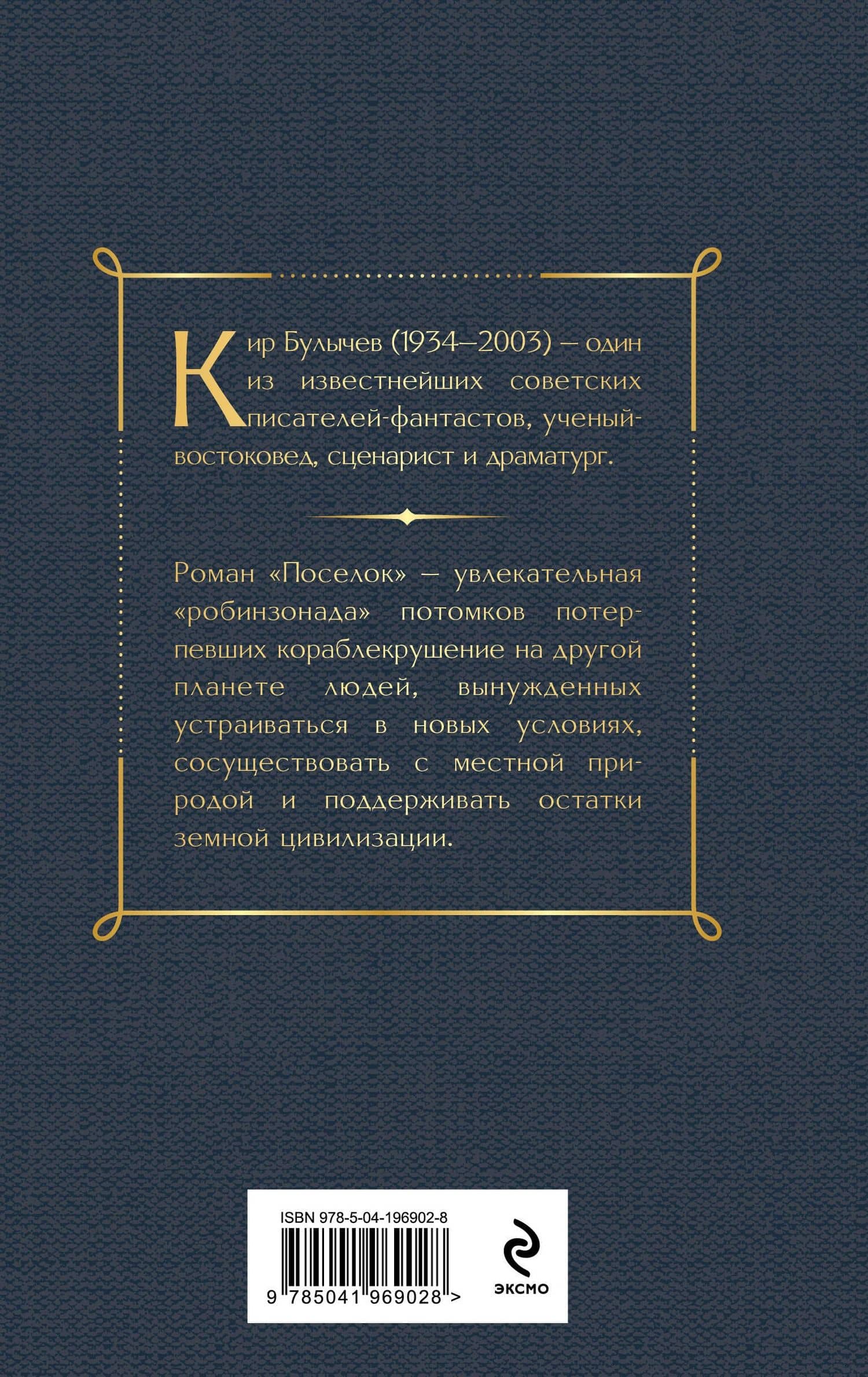 Поселок — Кир Булычев (2)