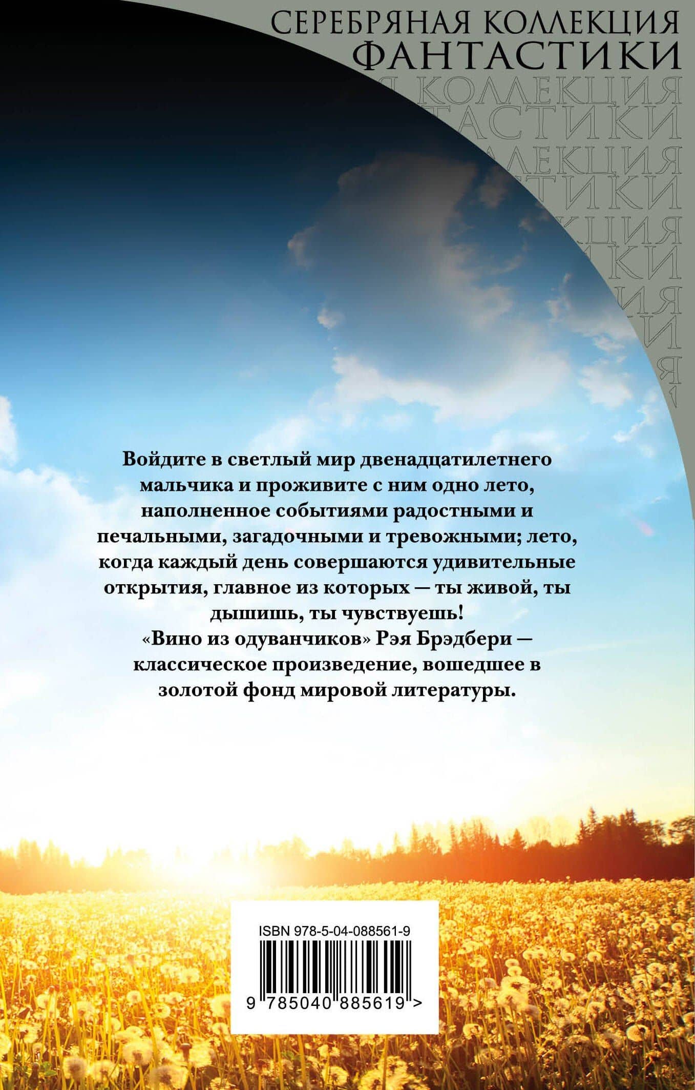 Вино из одуванчиков — Рэй Брэдбери (2)