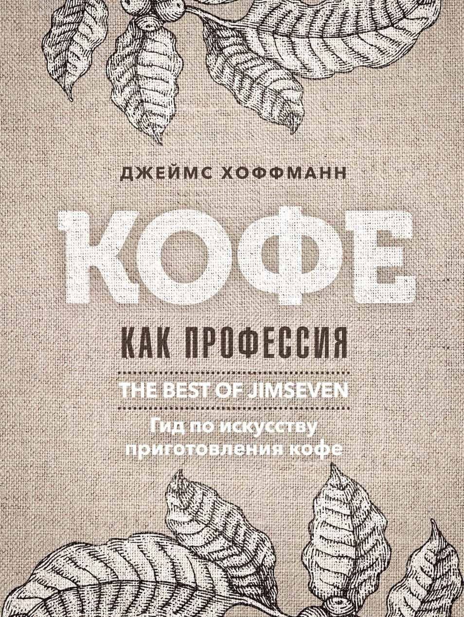 Кофе как профессия. Гид по искусству приготовления кофе