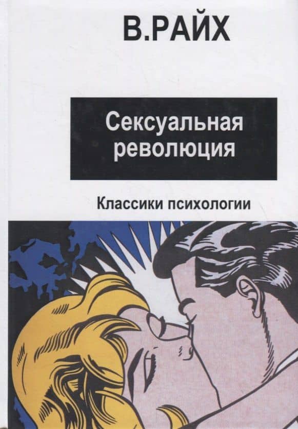 Сексуальная революция