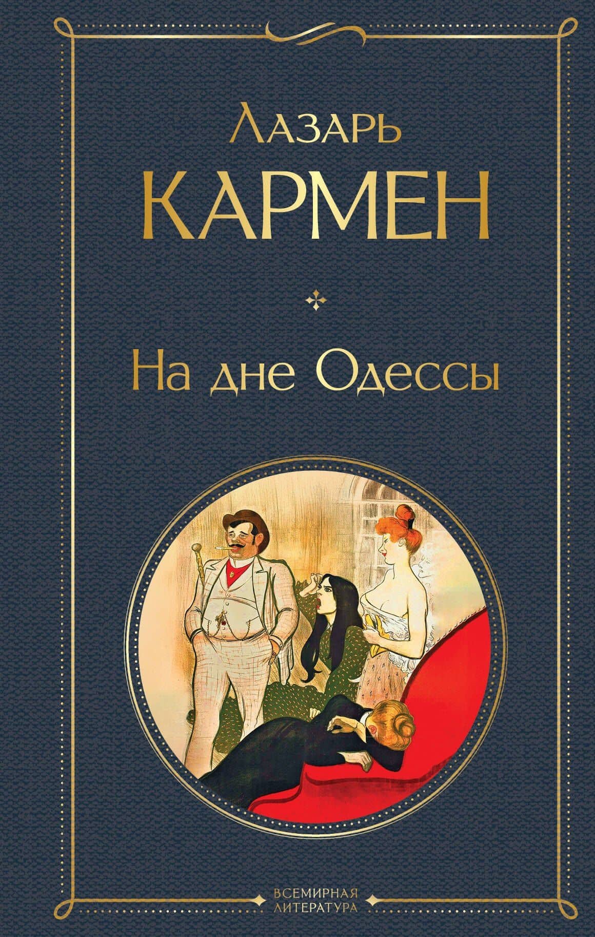 На дне Одессы — Лазарь Кармен