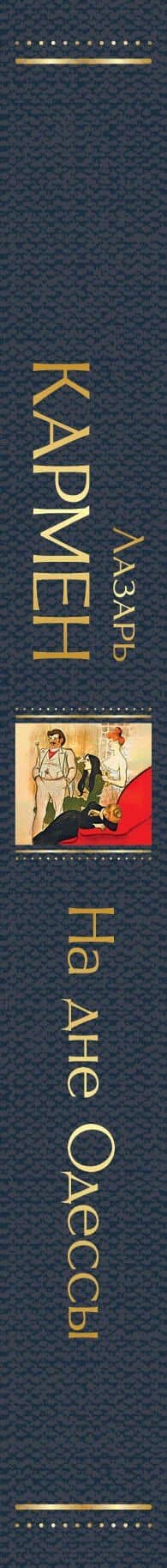 На дне Одессы — Лазарь Кармен (3)