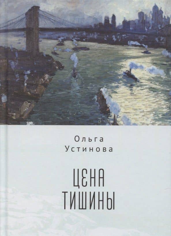 Цена тишины — Ольга Устинова