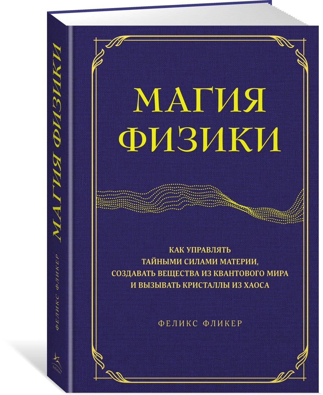 Магия физики. Как управлять тайными силами материи, создавать вещества из квантового мира и вызывать кристаллы из хаоса — Феликс Фликер (3)