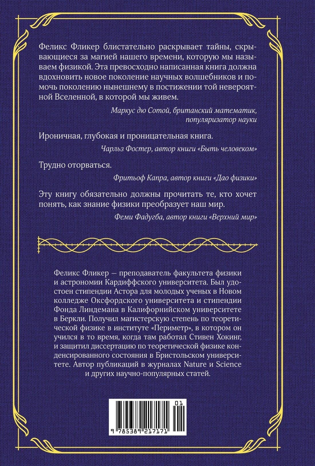 Магия физики. Как управлять тайными силами материи, создавать вещества из квантового мира и вызывать кристаллы из хаоса — Феликс Фликер (2)