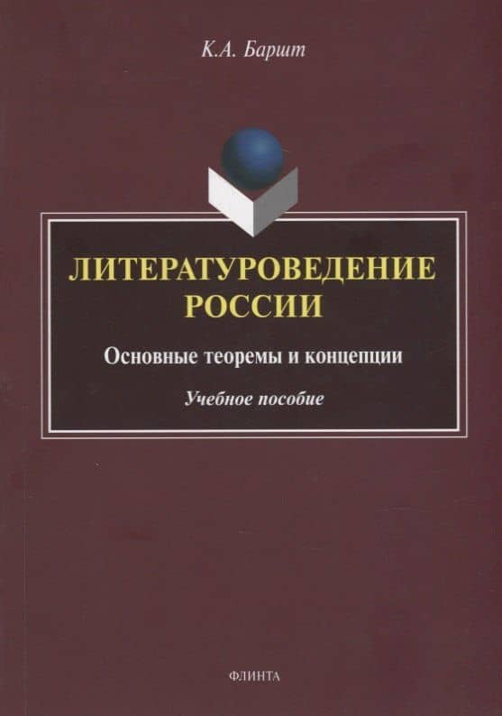 Литературоведение России: основные теоремы и концепции: учебное пособие — Константин Абрекович Баршт