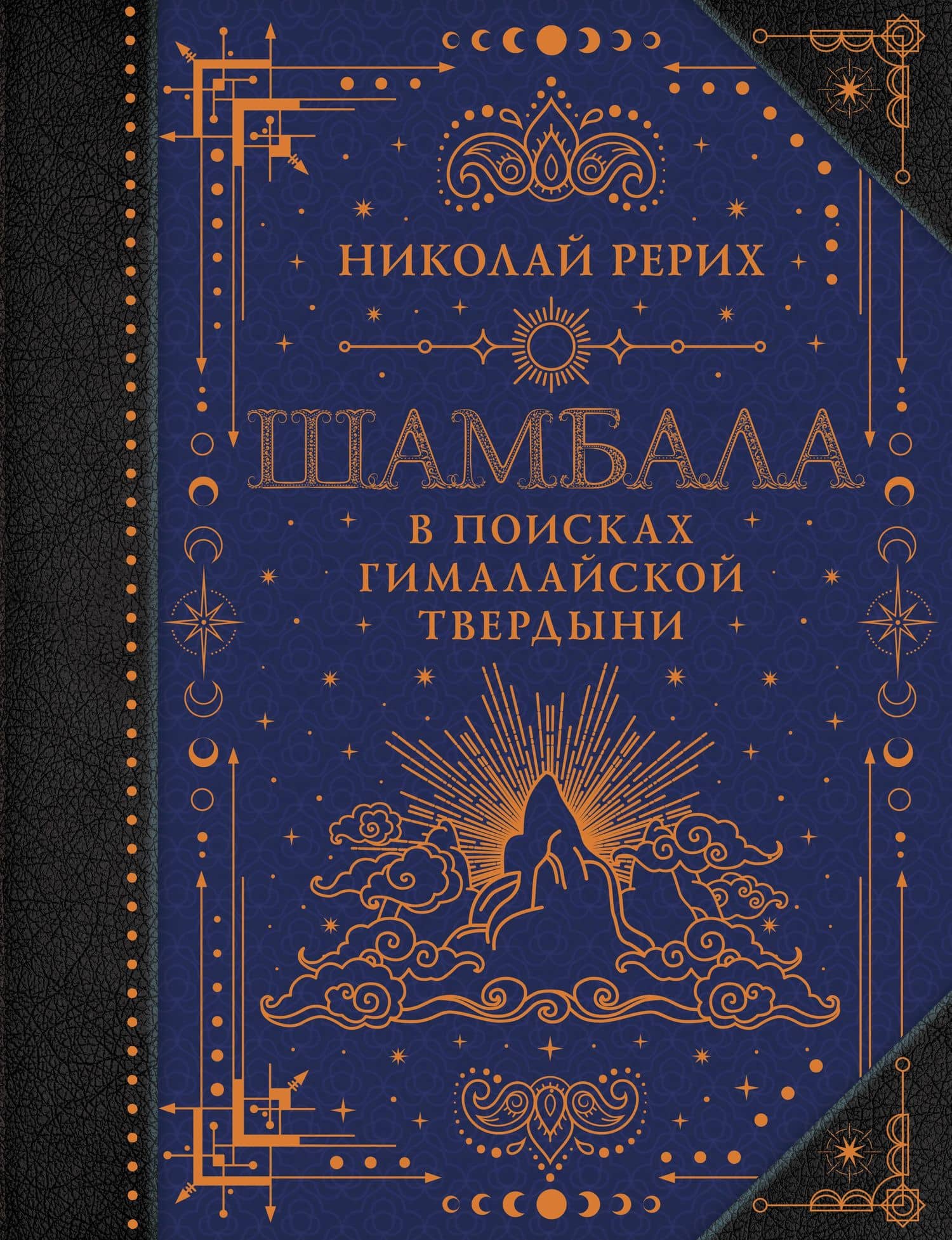 Шамбала. В поисках Гималайской Твердыни — Николай Константинович Рерих
