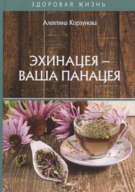 Эхинацея - ваша панацея — Алевтина Николаевна Корзунова