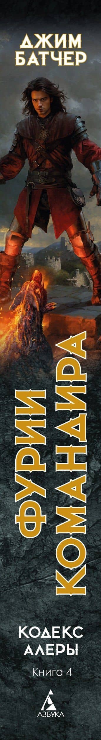 Кодекс Алеры. Книга 4. Фурии командира — Джим Батчер (3)