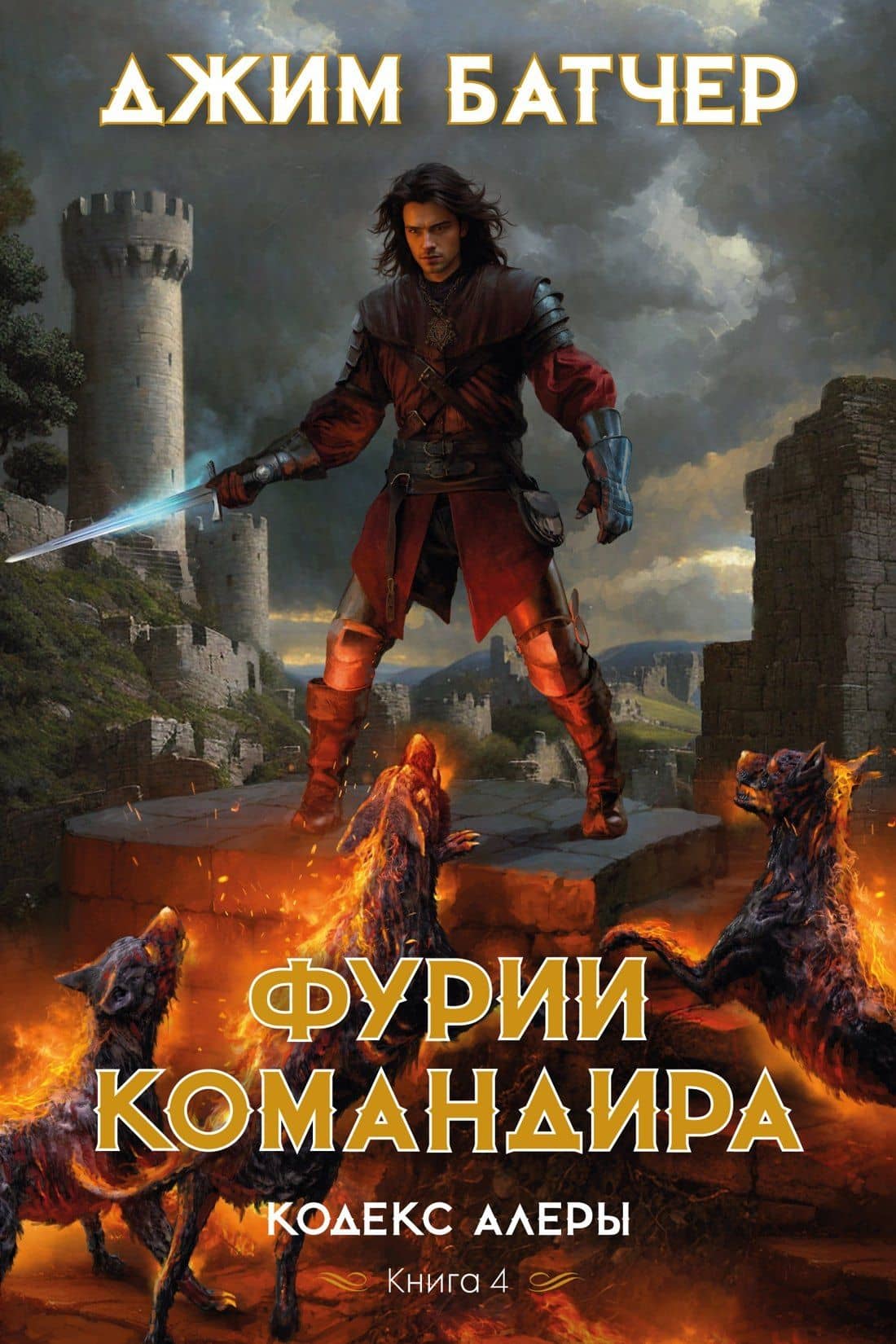 Кодекс Алеры. Книга 4. Фурии командира — Джим Батчер