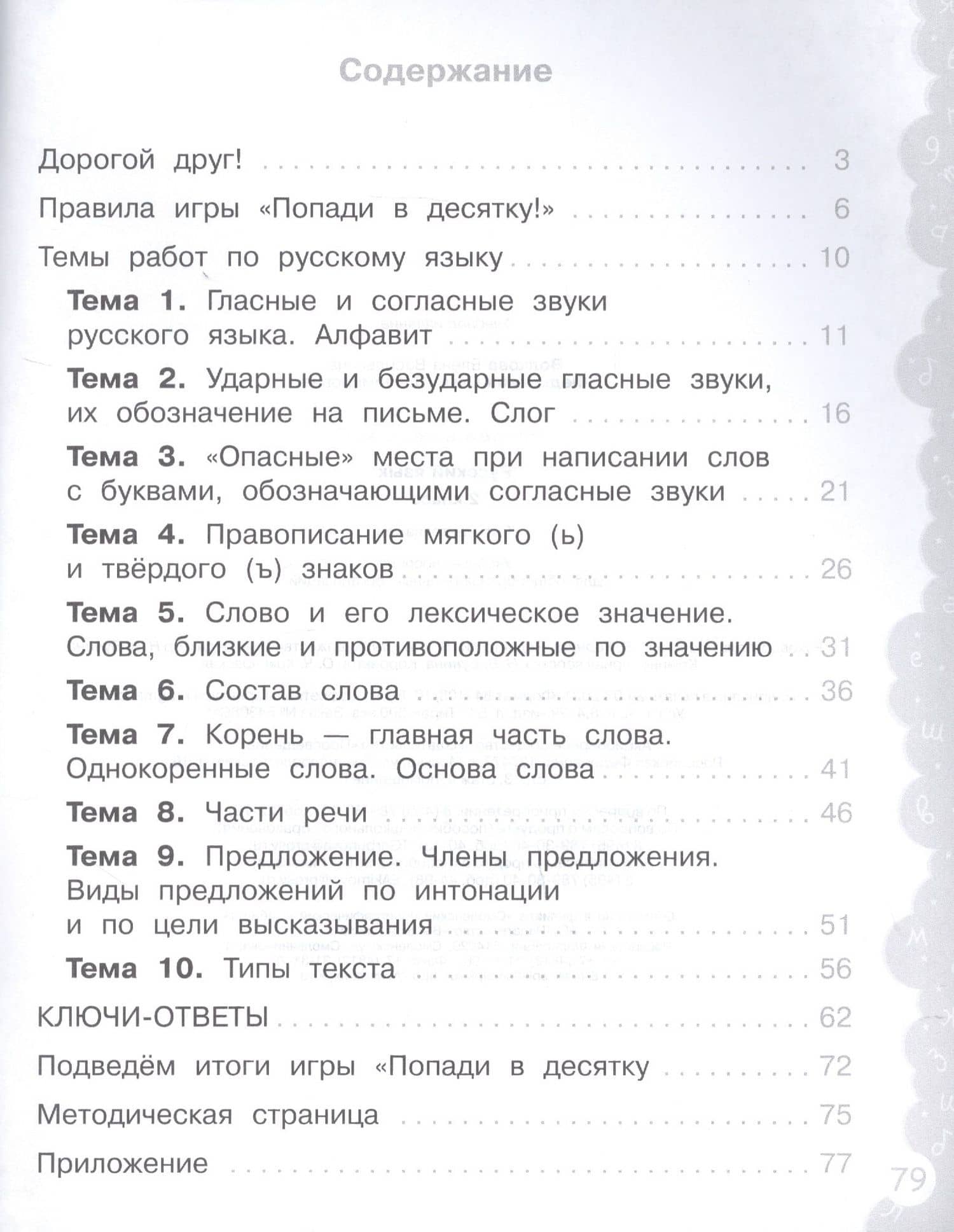 Русский язык. 2 класс. Попади в десятку! Тетрадь-тренажер — Елена Васильевна Волкова (2)
