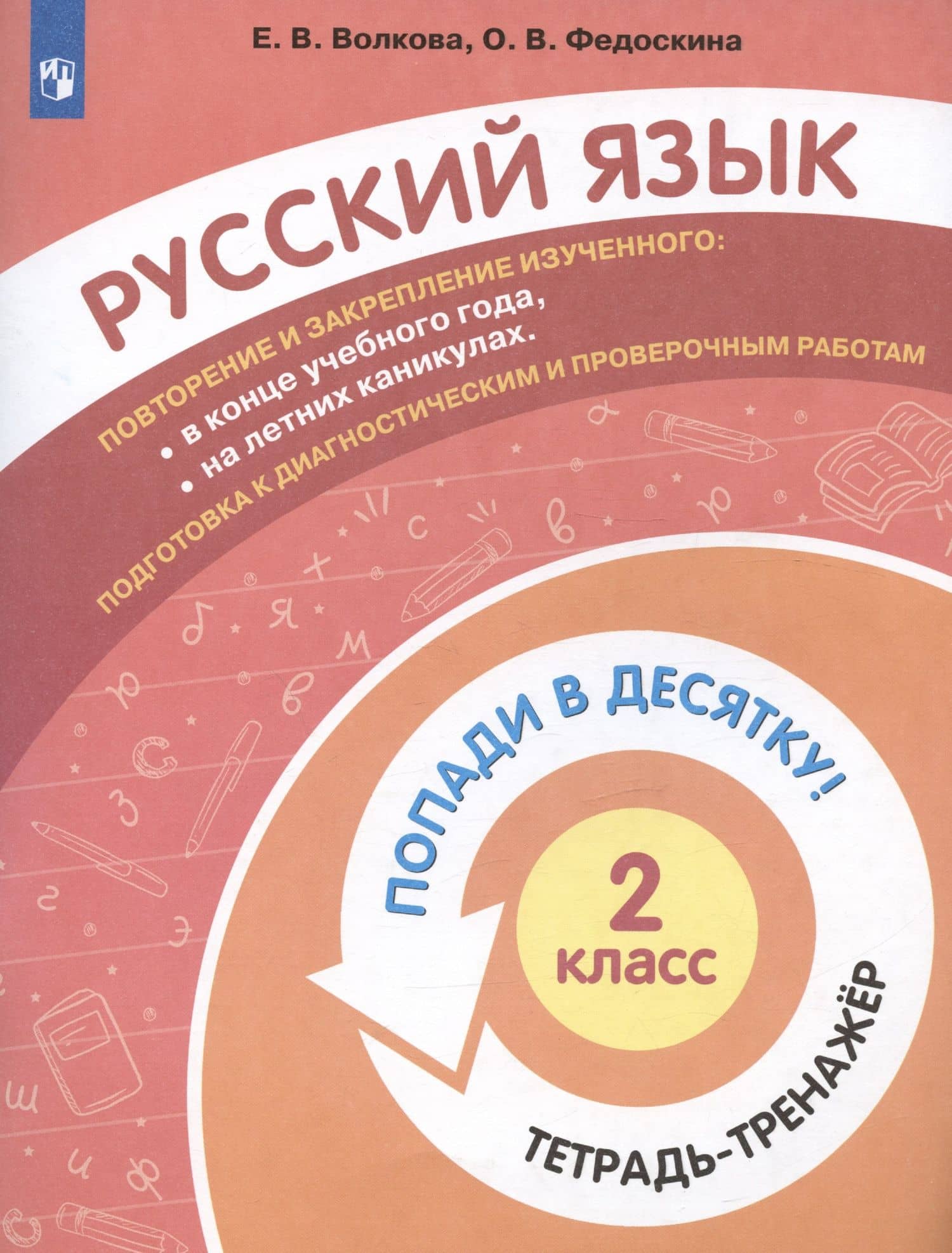 Русский язык. 2 класс. Попади в десятку! Тетрадь-тренажер — Елена Васильевна Волкова (3)