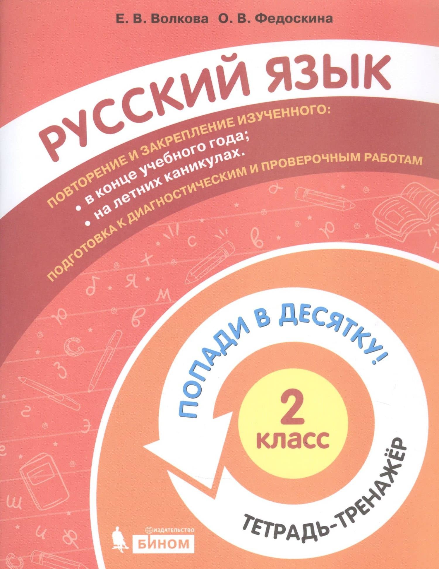 Русский язык. 2 класс. Попади в десятку! Тетрадь-тренажер — Елена Васильевна Волкова