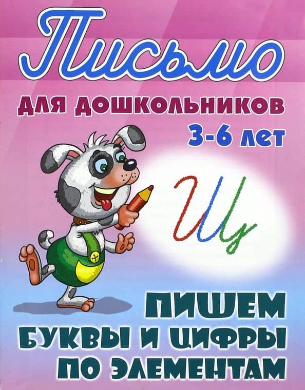 Пишем буквы и цифры по элементам. 3-6 лет — Станислав Викторович Петренко