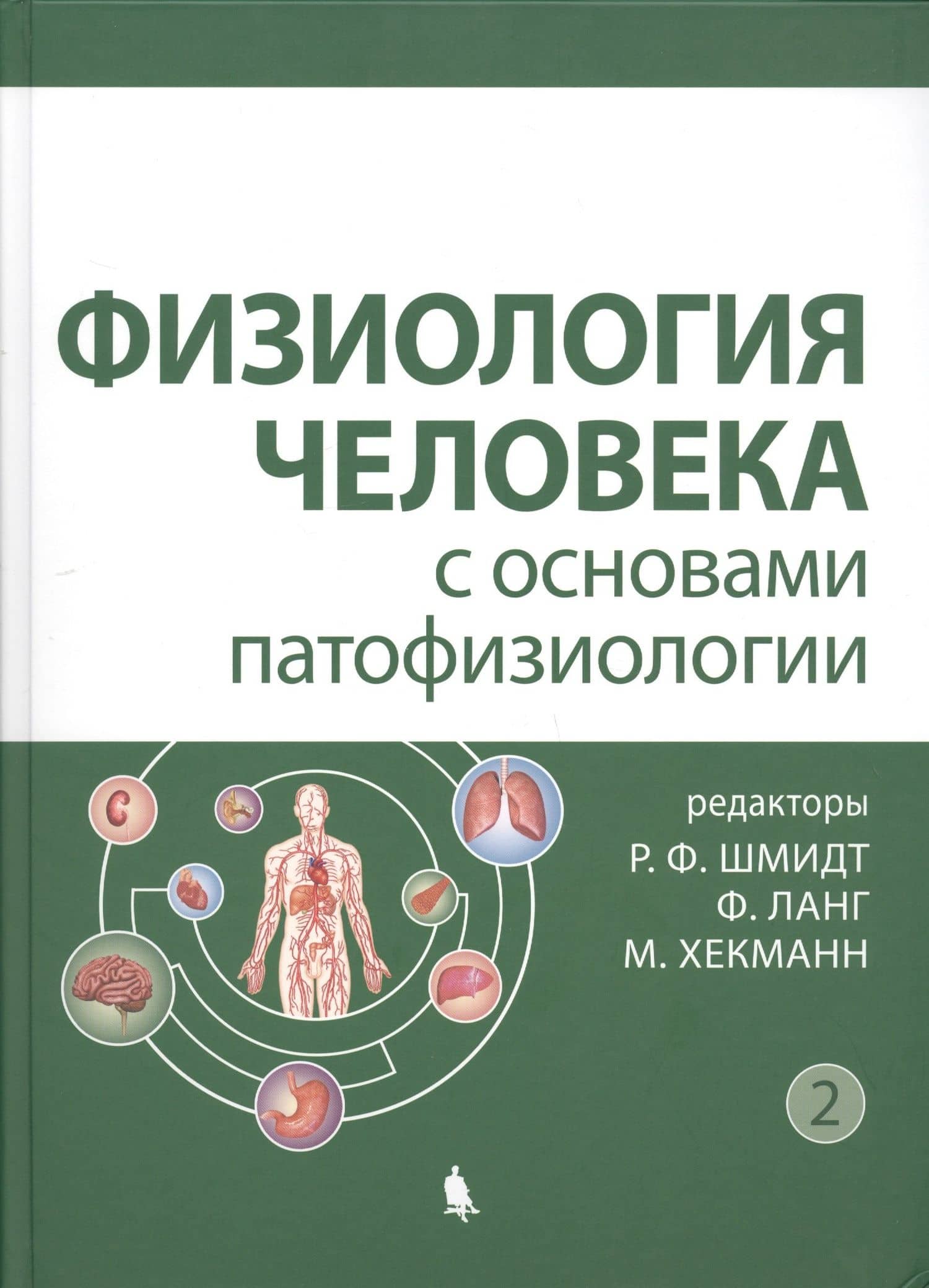 Физиология человека с основами патофизиологии. В 2-х томах. Том 2