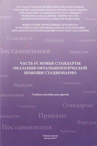 Новые стандарты оказания офтальмолог.помощи амбулаторно Ч.4 — Роза Николаевна Токинова