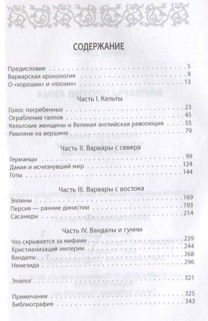 Варвары против Рима — Терри Джонс (2)