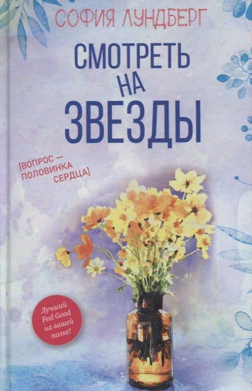 Смотреть на звезды. Вопрос - половинка сердца — София Лундберг