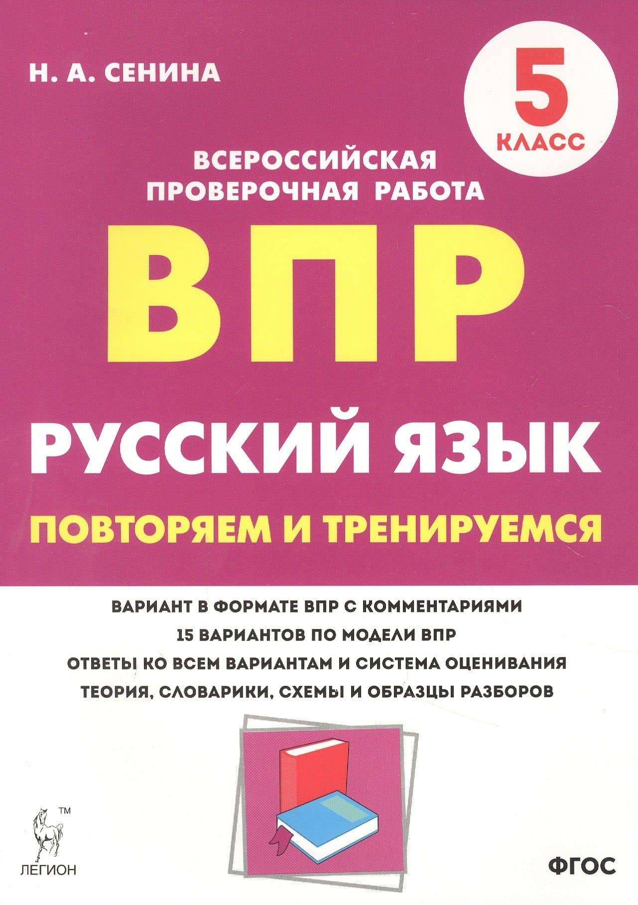 Русский язык. ВПР. 5 класс. Повторяем и тренируемся. — Наталья Аркадьевна Сенина