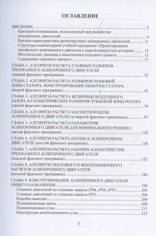 Электрические машины. Проектирование асинхронных двигателей общего назначения и взрывозащищенных исполнений — Алексей Владимирович Дружинин (2)