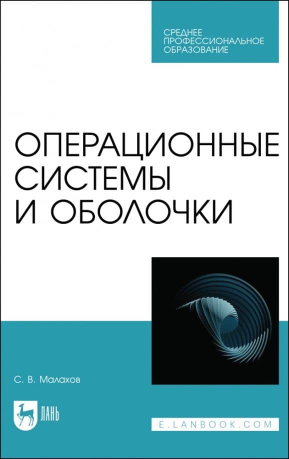 Операционные системы и оболочки. Учебное пособие