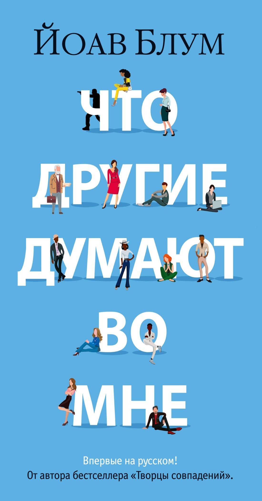 Что другие думают во мне — Йоав Блум