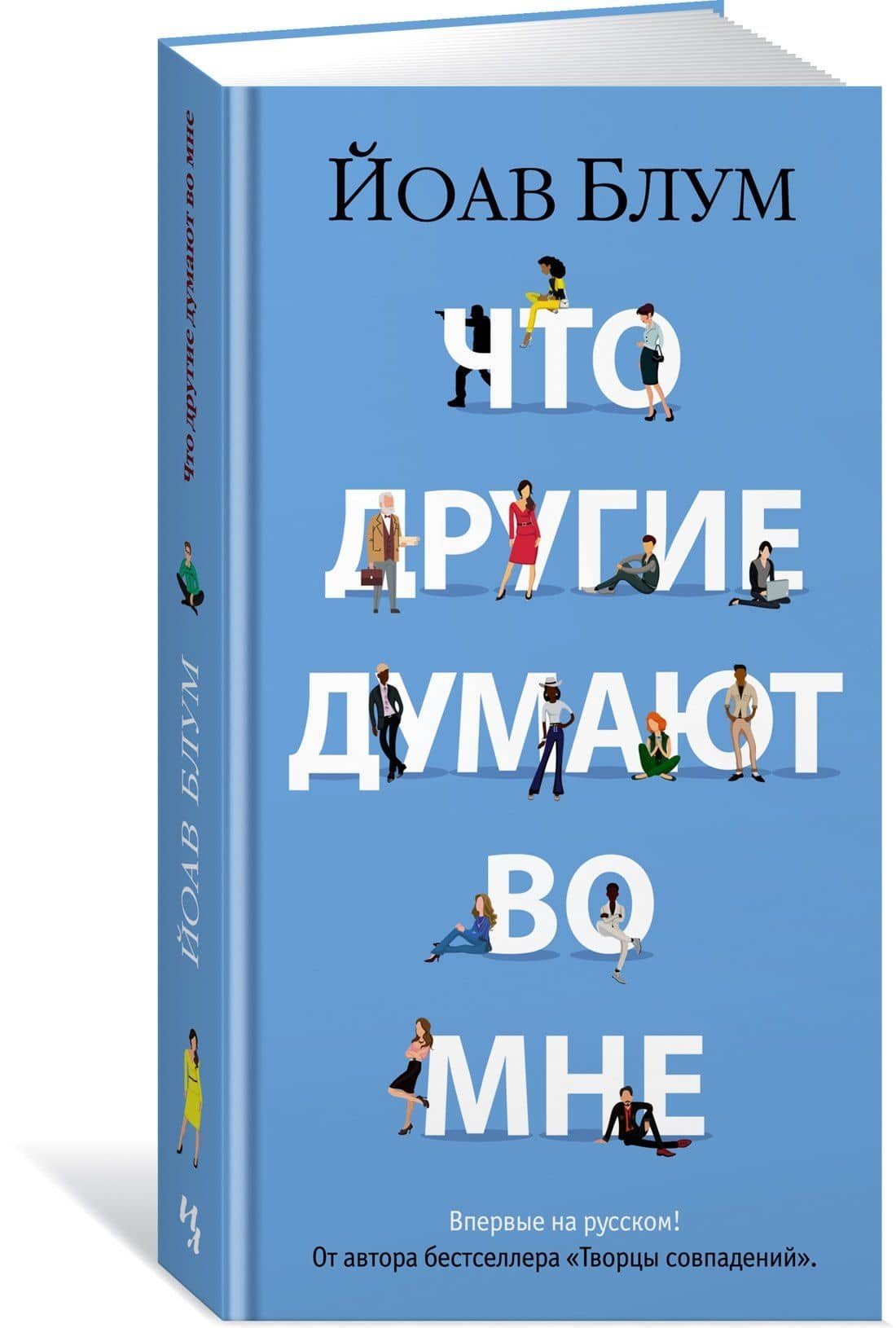 Что другие думают во мне — Йоав Блум (3)