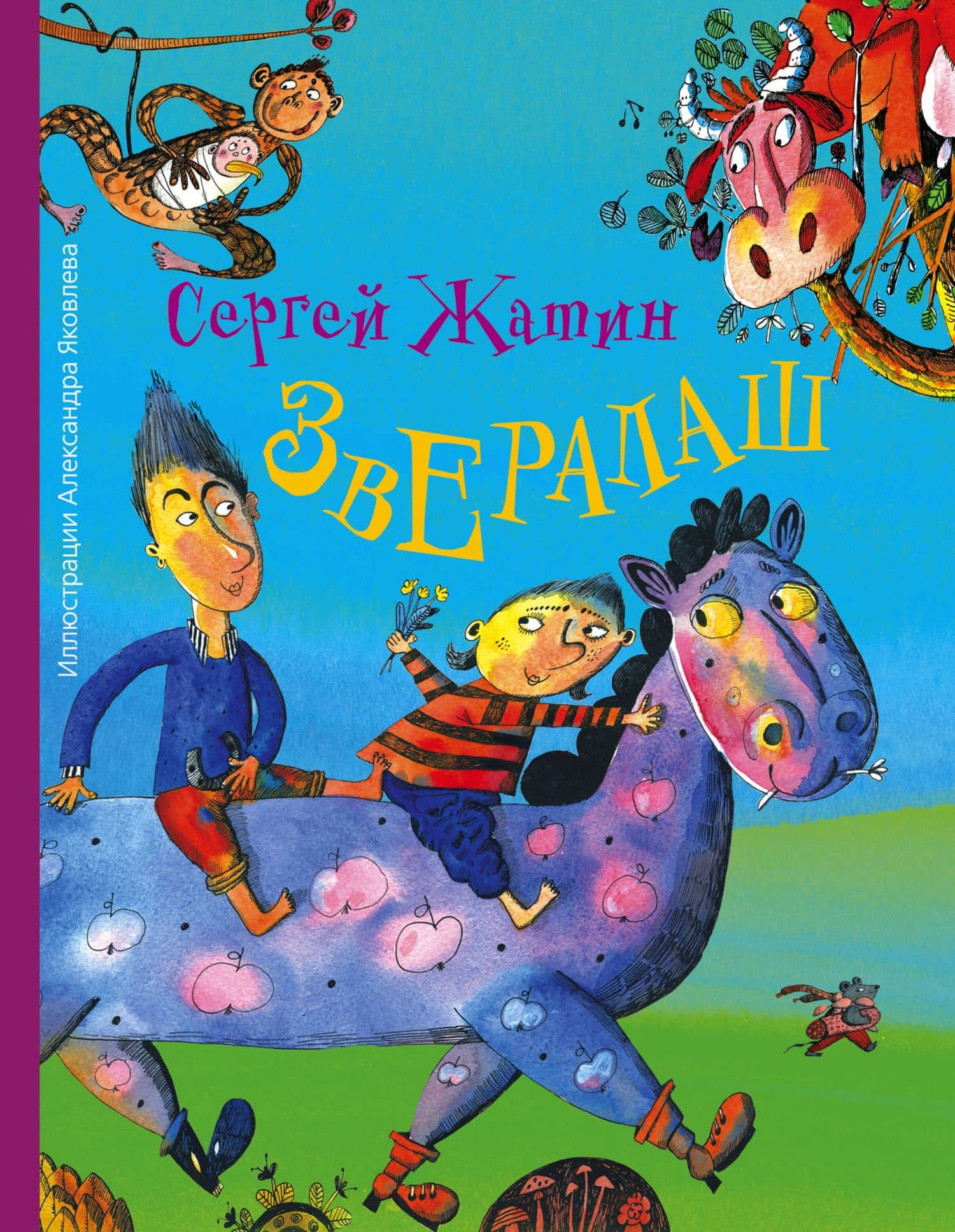 Звералаш — Сергей Олегович Жатин
