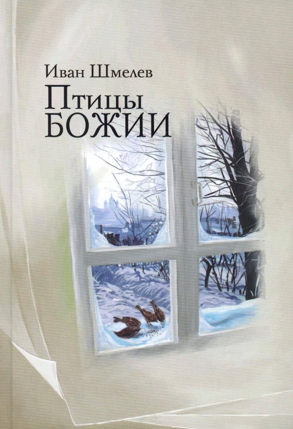 Птицы Божии: очерк: рассказы