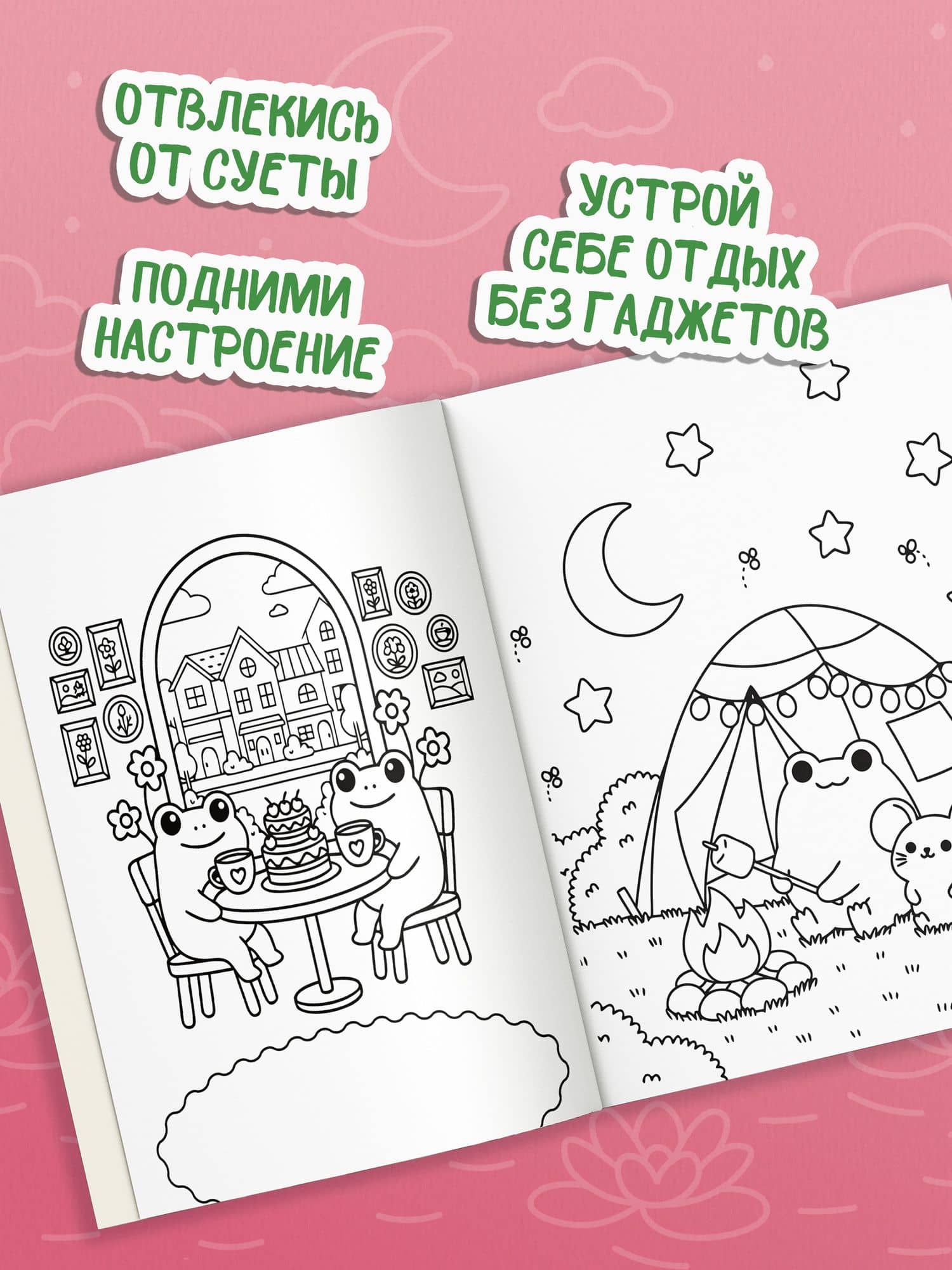 Антистресс-раскраска. Веселый лягушонок. Уютные приключения (3)