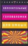 Увлекательные головоломки для умных