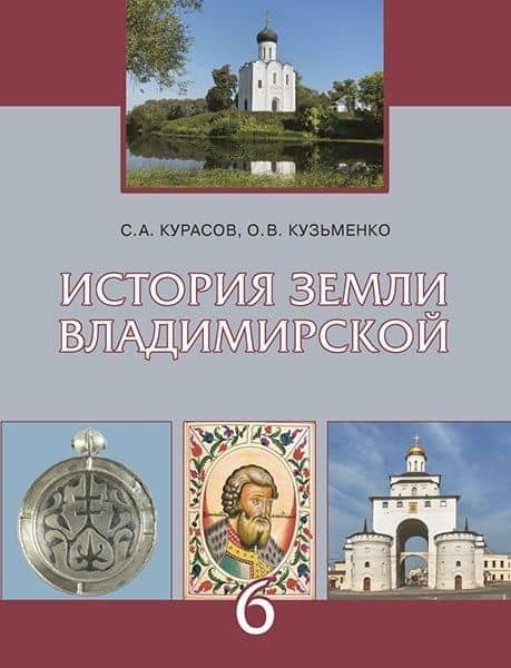 История земли Владимирской с древнейших времён до начала XVI века. 6 класс. Учебное пособие — Оксана Витальевна Кузьменко