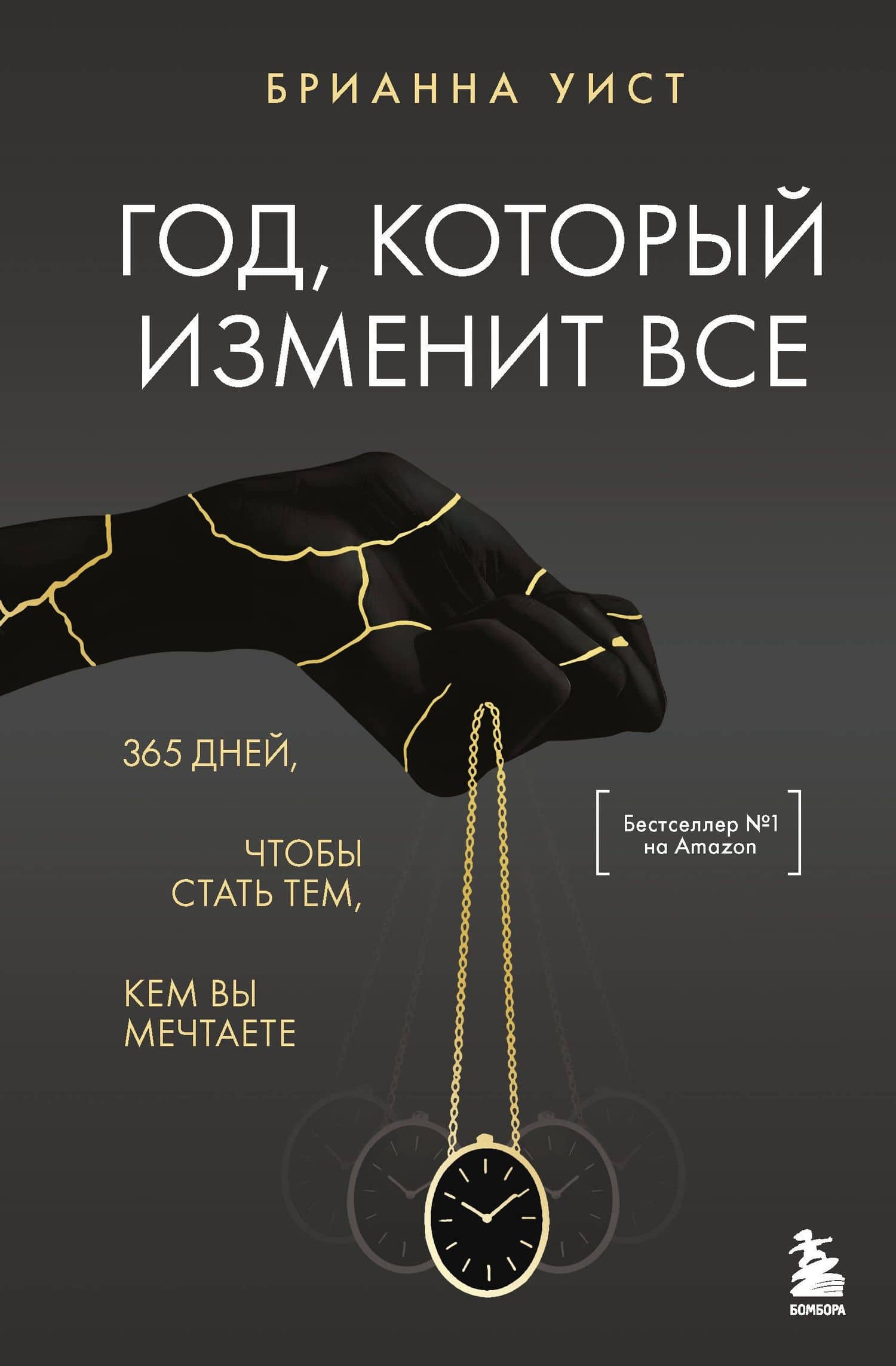 Год, который изменит все. 365 дней, чтобы стать тем, кем вы мечтаете — Брианна Уист