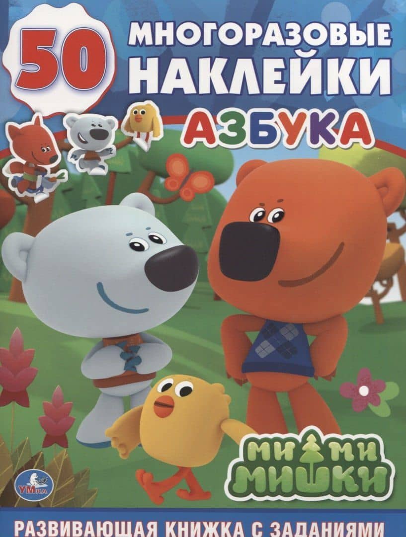 Ми-ми-мишки. Азбука: развивающая книжка с заданиями