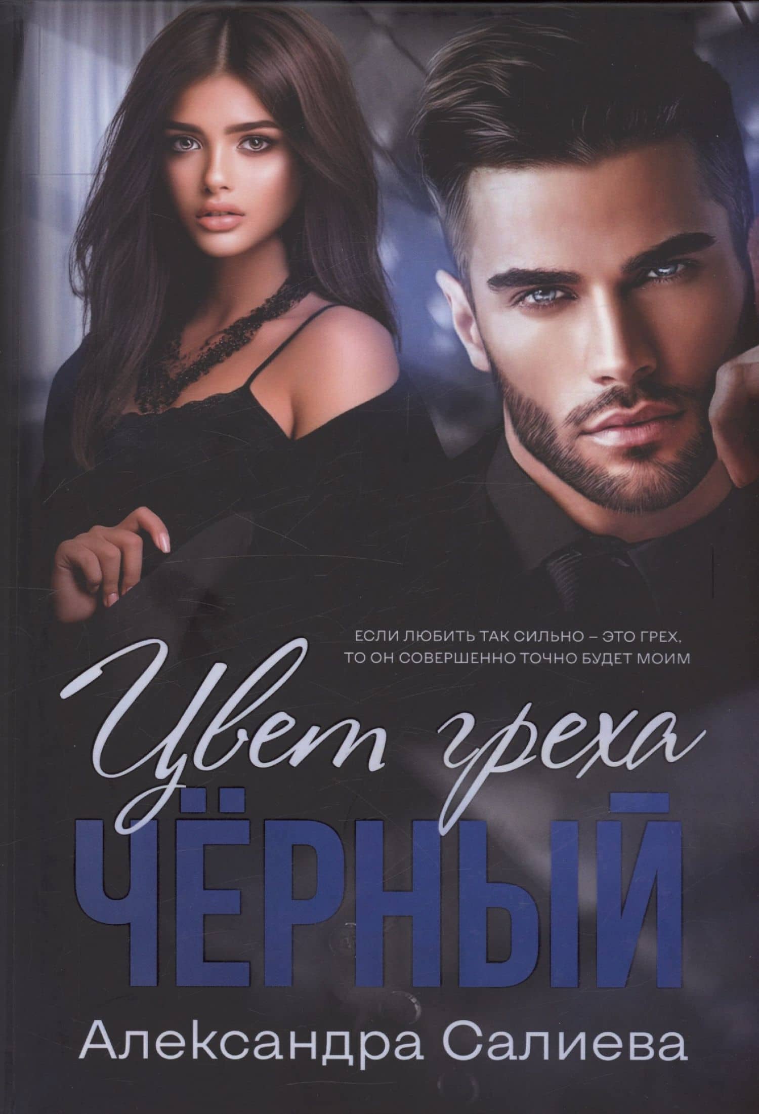 Цвет греха. Черный — Александра Салиева