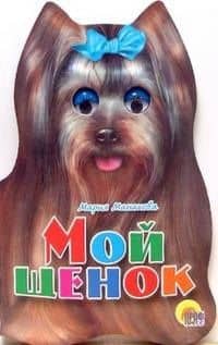 Ушки. Мой щенок: Картонка-вырубка — Мария В. Манакова