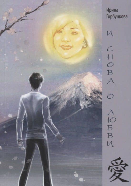 И снова о любви — Ирина Анатольевна Горбункова