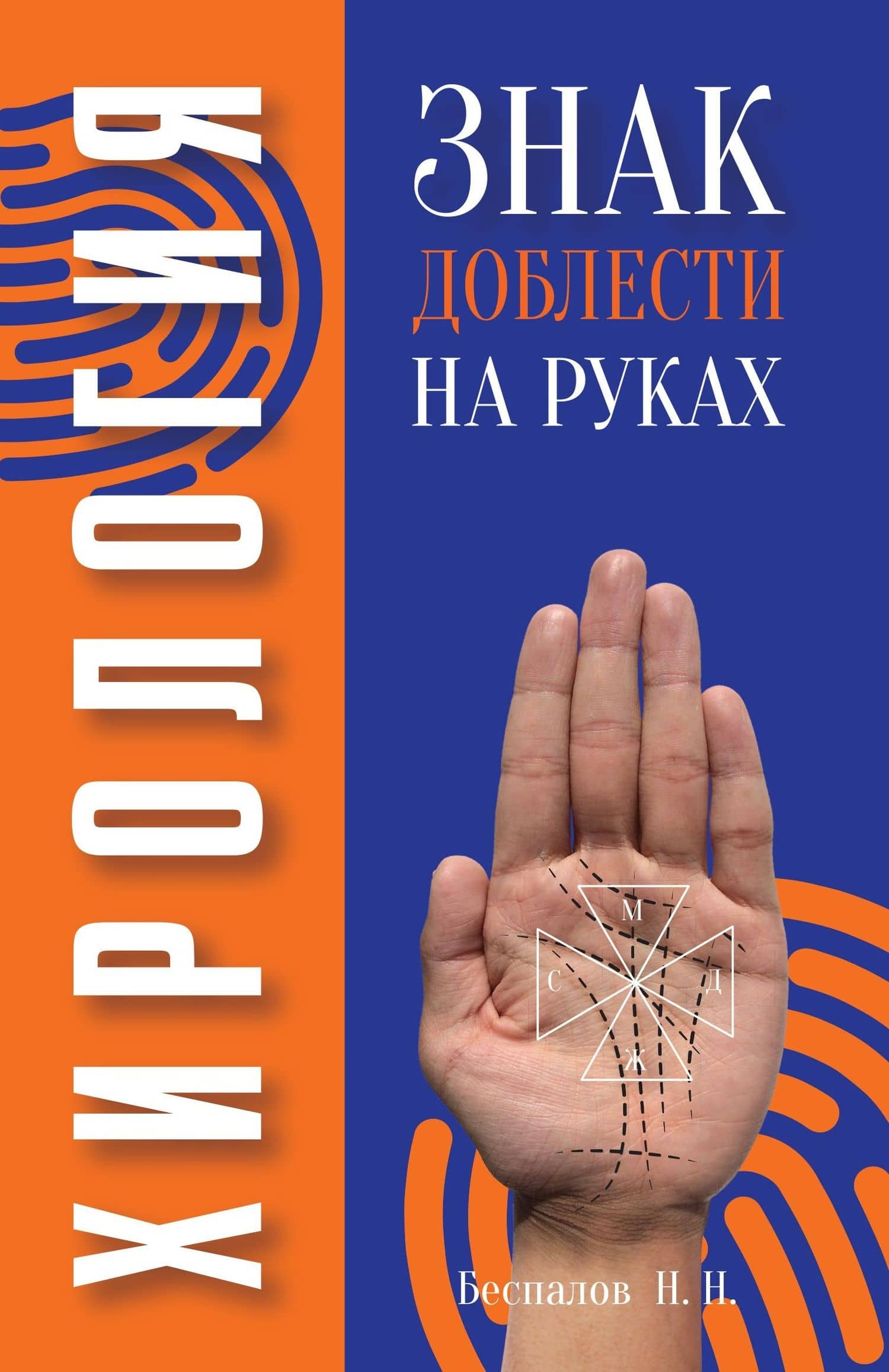 Хирология. Знак доблести на руках — Николай Н. Беспалов