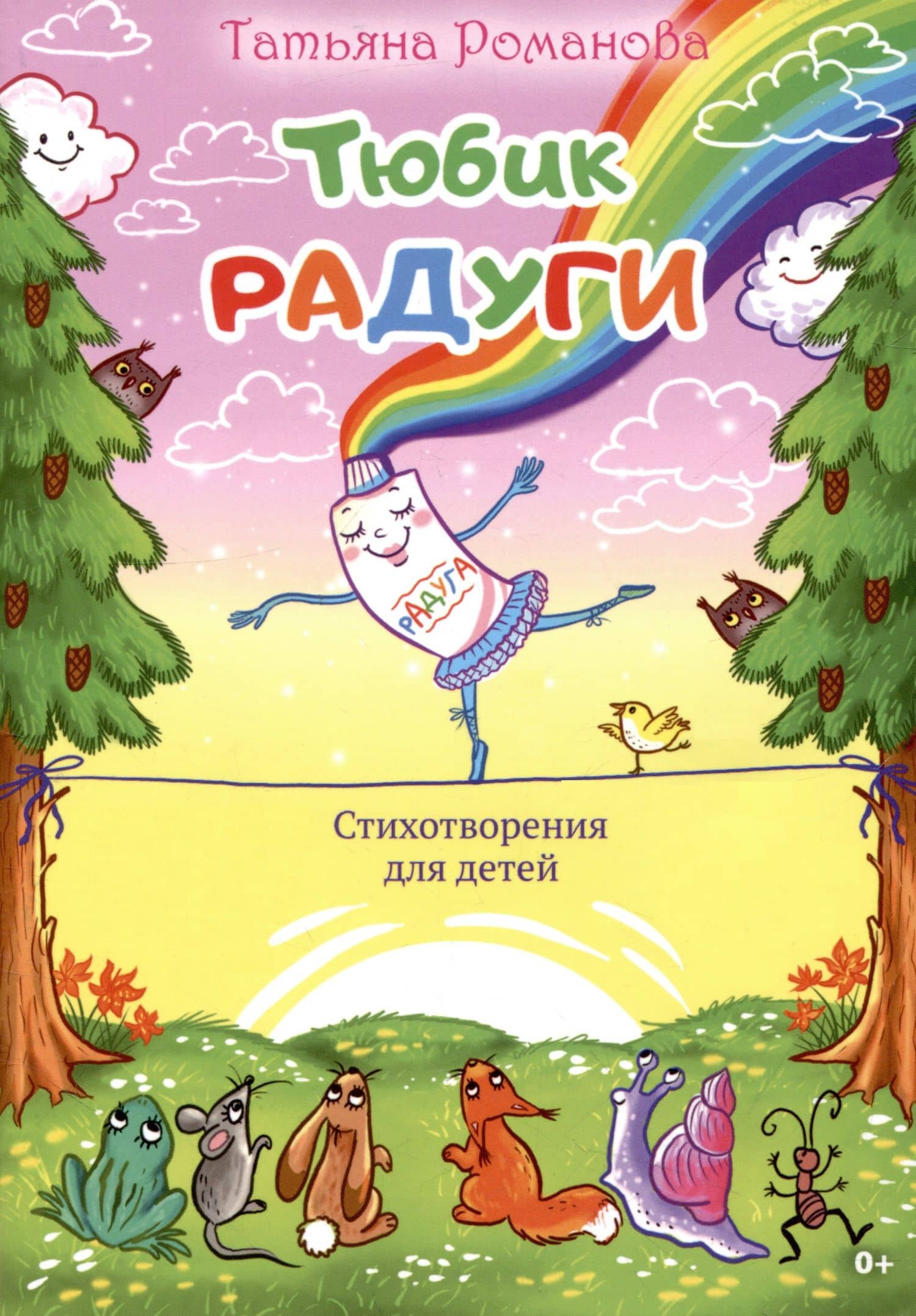 Тюбик радуги. Стихотворения для детей — Татьяна Сергеевна Романова