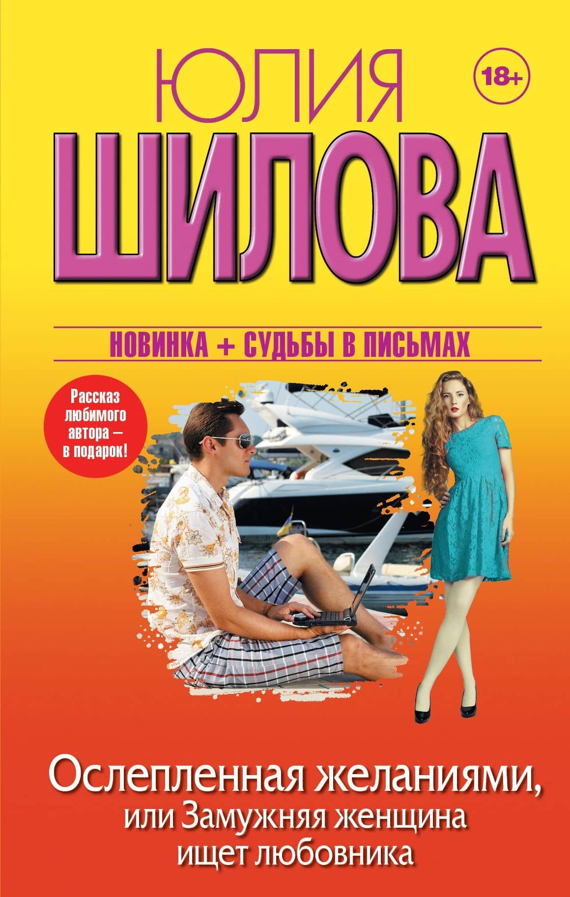Ослепленная желаниями, или Замужняя женщина ищет любовника