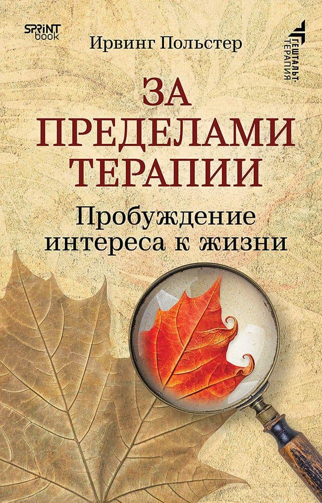 За пределами терапии. Пробуждение интереса к жизни — Ирвинг Польстер