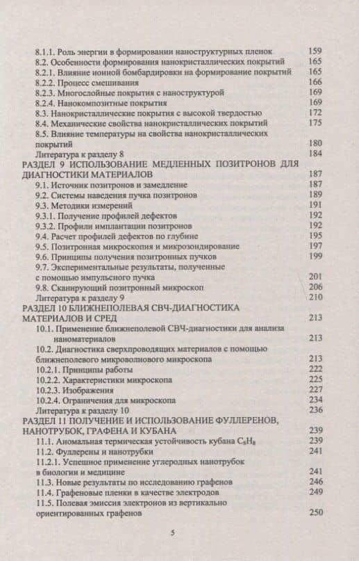 Наноструктурные покрытия и наноматериалы: Основы получения. Свойства. Области применения: Особенности современного наноструктурного направления в нанотехнологии — Николай Алексеевич Азаренков (3)