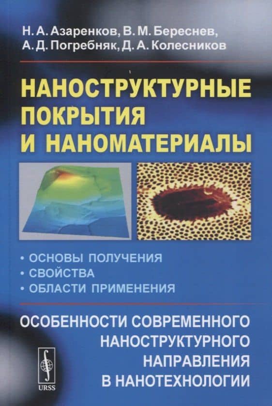 Наноструктурные покрытия и наноматериалы: Основы получения. Свойства. Области применения: Особенности современного наноструктурного направления в нанотехнологии — Николай Алексеевич Азаренков