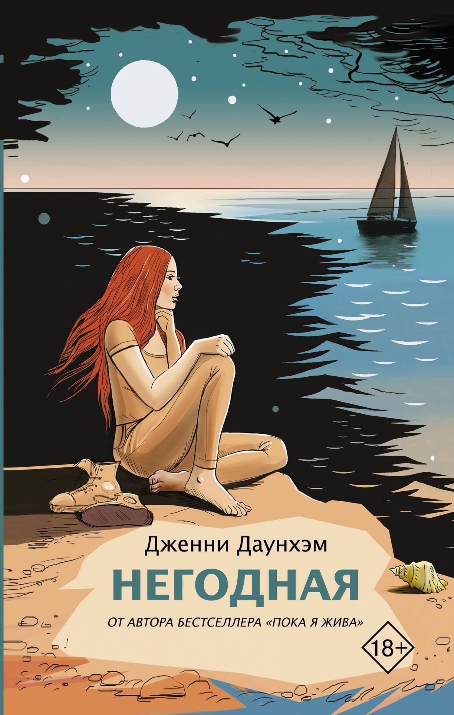 Негодная — Дженни Даунхэм